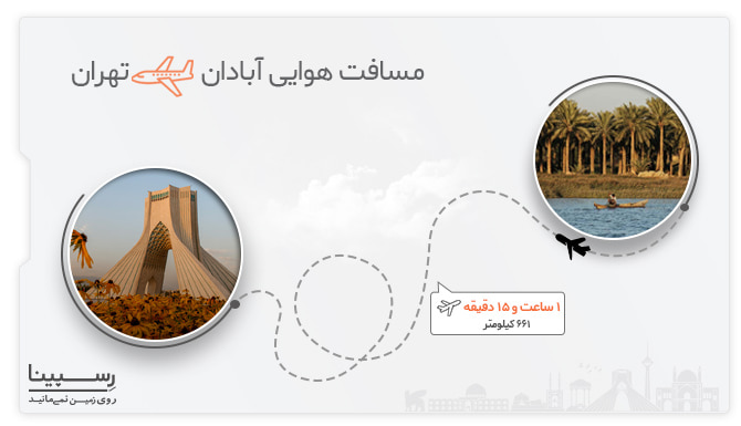 بلیط هواپیما آبادان تهران